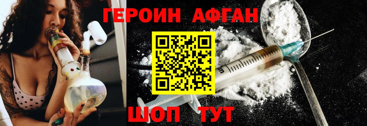 Героин афганец Отрадное